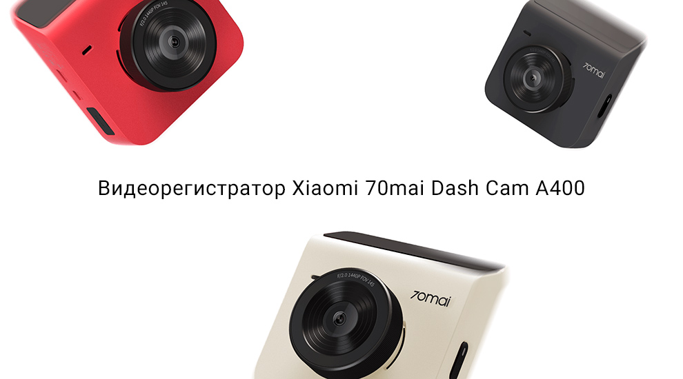 Видеорегистратор Xiaomi 70mai Dash Cam A400