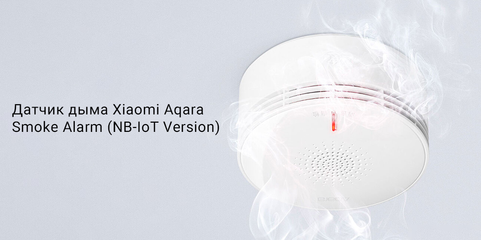 Датчик дыма Xiaomi Aqara Smoke Alarm (NB-IoT Version)