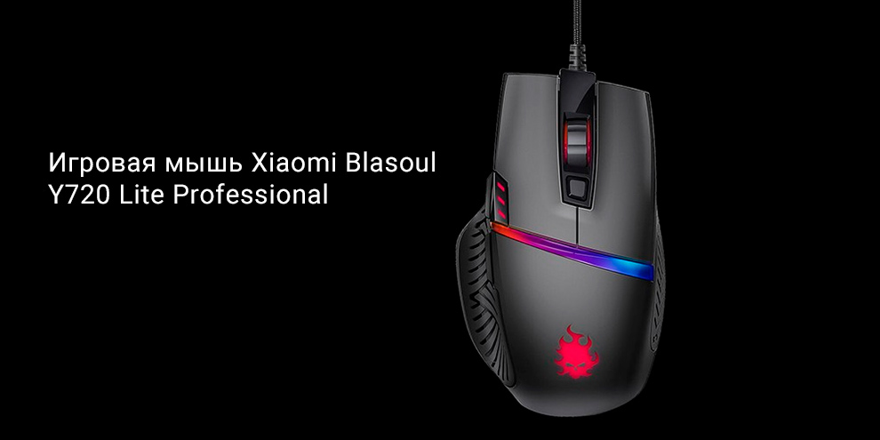 Игровая мышь Xiaomi Blasoul Y720 Lite Professional