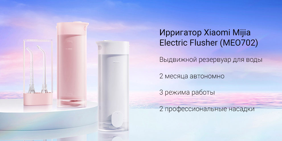 Ирригатор Xiaomi Mijia Electric Flusher (MEO702)
