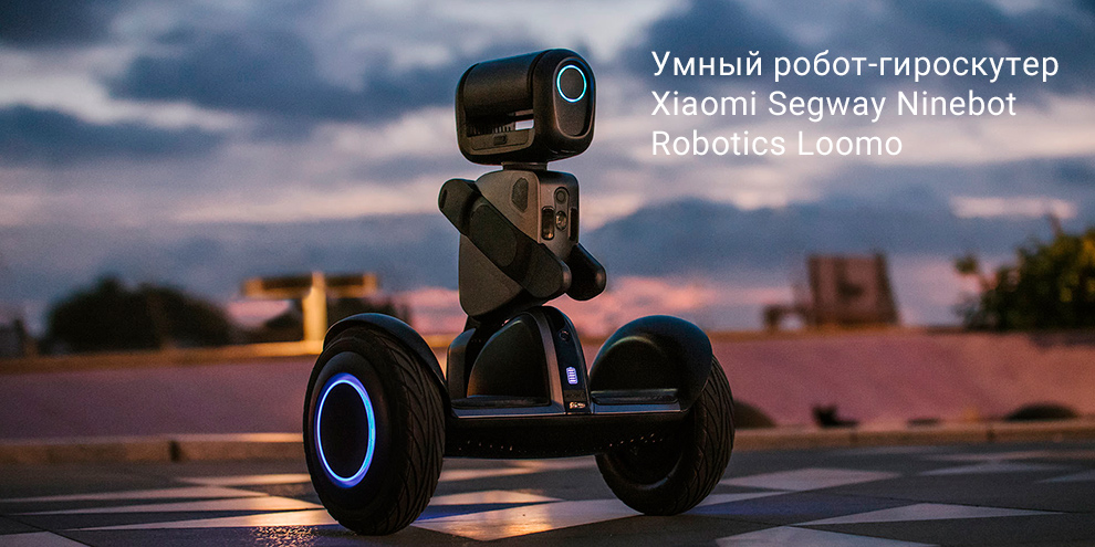 Умный робот-гироскутер Xiaomi Segway Ninebot Robotics Loomo