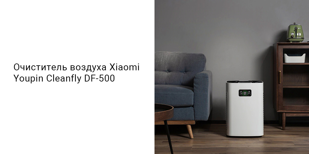 Очиститель воздуха Xiaomi Youpin Cleanfly DF-500