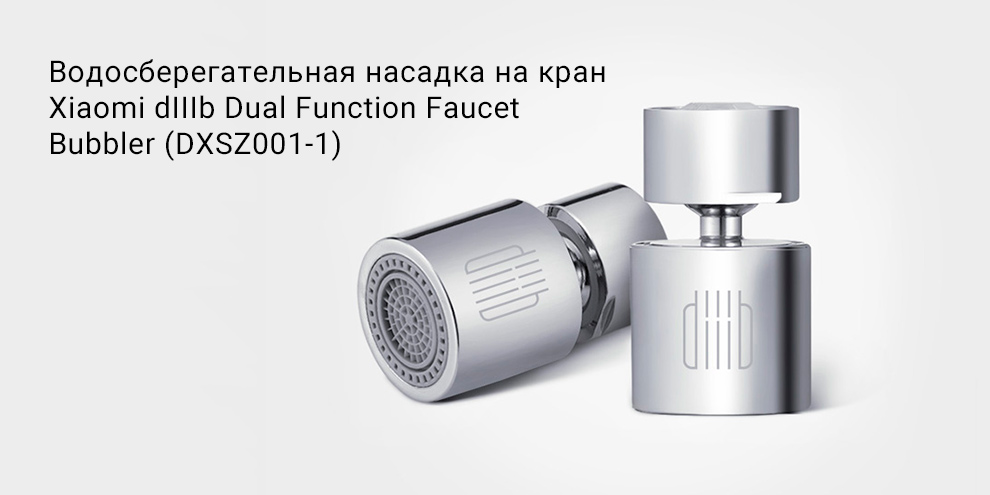 Водосберегательная насадка на кран Xiaomi dIIIb Dual Function Faucet Bubbler (DXSZ001-1)